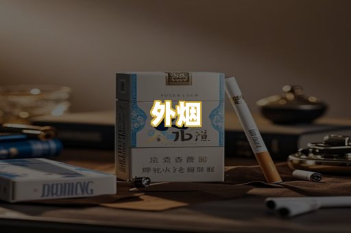 外烟